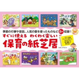 すぐに使えるわくわく楽しい保育の紙芝居 / リボングラス  〔全集・双書〕