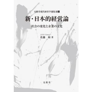 新・日本的経営論 社会の変化と企業の文化 文眞堂現代経営学選集第3期 / 佐藤和  〔本〕