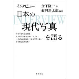 インタビュー日本の現代写真を語る 全日本学生写真連盟 / 自主運営ギャラリー・プリズム / つくば写...