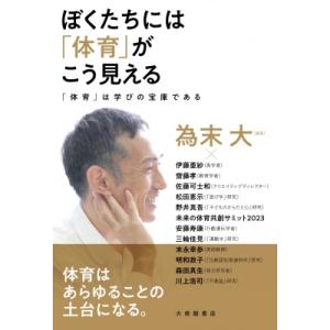 ぼくたちには「体育」がこう見える 「体育」は学びの宝庫である / 為末大  〔本〕