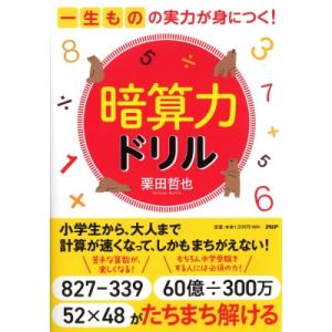 一生ものの実力が身につく! 暗算力ドリル / 栗田哲也  〔本〕