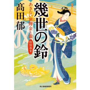 幾世の鈴 あきない世傳　金と銀　特別巻 下 ハルキ文庫 / ?田郁  〔文庫〕｜hmv