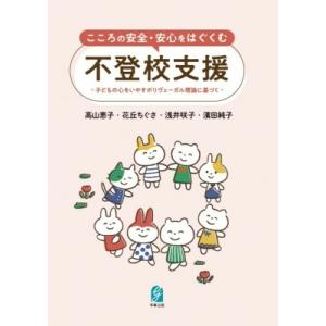 こころの安全・安心をはぐくむ不登校支援 子どもの心をいやすポリヴェーガル理論に基づく / 高山恵子 ...