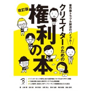 クリエイターのための権利の本 著作権トラブル解決のバイブル! / 大串肇  〔本〕