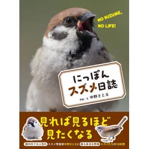 にっぽんスズメ日誌 / 中野さとる  〔本〕