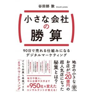 小さな会社の勝算 90日で売れる仕組みになるデジタルマーケティング / 谷田部敦  〔本〕