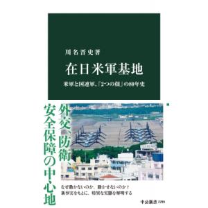 在日米軍基地 米軍と国連軍、「2つの顔」の80年史 中公新書 / 川名晋史  〔新書〕