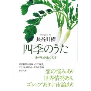 四季のうた 井戸端会議の文学 中公文庫 / 長谷川櫂  〔文庫〕