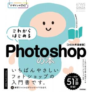 これからはじめるPhotoshopの本 2024年 最新版 デザインの学校 / 宮川千春  〔本〕