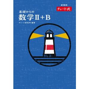 特装版 チャート式 基礎からの数学II+b / チャート研究所編  〔本〕｜hmv