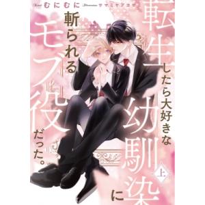転生したら大好きな幼馴染に斬られるモブ役だった。 上 Ruby　collection / むにむに ...