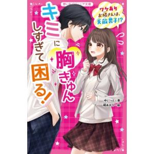 キミに胸きゅんしすぎて困る! ワケありお隣さんは、天敵男子!? 野いちごジュニア文庫 / ゆいっと ...