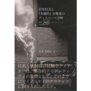 日米社会と「多層的」少数者のディスコース分析 性的・民族的アイデンティティの「はざま」で / 木場安...