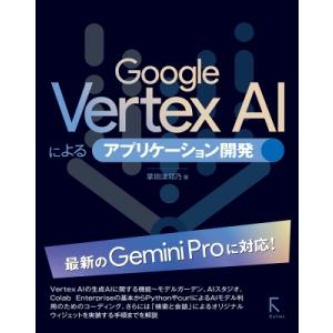 Google　Vertex　AIによるアプリケーション開発 / 掌田津耶乃  〔本〕
