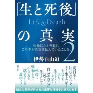 「生と死後」の真実　Life &amp; Death 死後にわかります。この本が真実を伝えていたことを。 2...