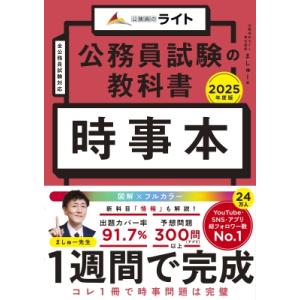 公務員試験の教科書　時事本 2025年度版 公務員のライト / ましゅー  〔本〕