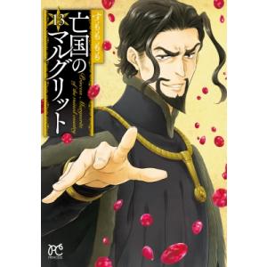 亡国のマルグリット 13 プリンセス・コミックス...の商品画像