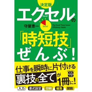 エクセルの「時短技」ぜんぶ! 宝島SUGOI文庫 / 守屋恵一  〔文庫〕