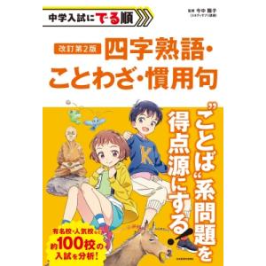 中学入試にでる順　四字熟語・ことわざ・慣用句 / 今中陽子  〔本〕