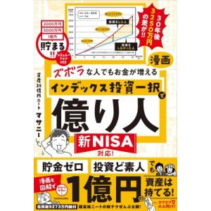 ズボラな人でもお金が増える漫画インデックス投資一択で億り人 新NISA対応! / マサニー  〔本〕