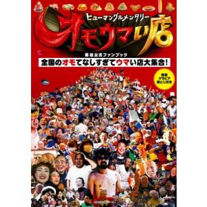 ヒューマングルメンタリー オモウマい店 番組公式...の商品画像