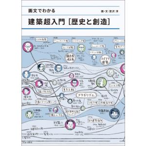 画文でわかる建築超入門“歴史と創造” / 宮沢洋  〔本〕