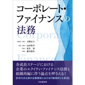 コーポレート・ファイナンスの法務 / 天野正人  〔本〕