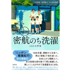 密航のち洗濯 ときどき作家 / 宋恵媛  〔本〕