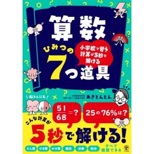 小学校で習う計算が5秒で解ける 算数ひみつの7つ道具 / あきとんとん  〔本〕