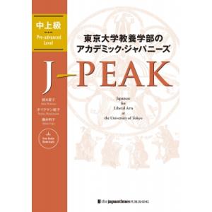 東京大学教養学部のアカデミック・ジャパニーズ　J-PEAK　中上級 J-PEAK: Japanese...