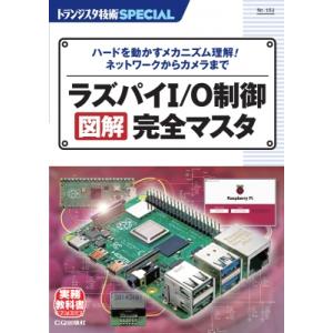 ラズパイI / O制御　図解完全マスター ハードを動かすメカニズム理解!ネットワーク