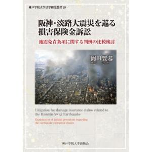 阪神・淡路大震災を巡る損害保険金訴訟 地震免責条項に関する判例の比較検討 神戸学院大学法学研究叢書 ...