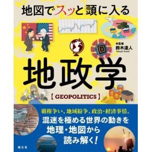 地図でスッと頭に入る地政学 GEOPOLITICS / 鈴木達人  〔本〕