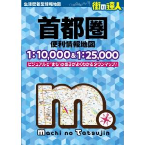 街の達人 首都圏 便利情報地図 / 昭文社編集部  〔全集・双書〕｜hmv