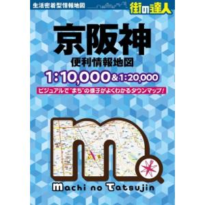 街の達人 京阪神 便利情報地図 / 昭文社編集部...の商品画像