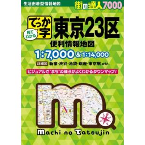 街の達人7000でっか字 東京23区 便利情報地図 / 昭文社編集部  〔全集・双書〕｜HMV&BOOKS online Yahoo!店