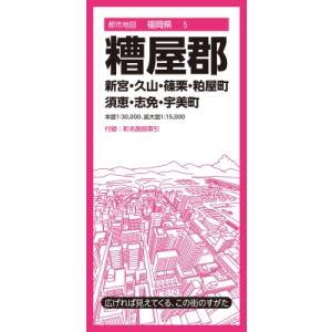 都市地図福岡県 糟屋郡 新宮・久山・篠栗・粕屋・須恵・志免・宇美町 都市地図福岡県 / 昭文社編集部...