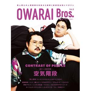 OWARAI Bros. Vol.8 -TV Bros.別冊お笑いブロス-【表紙：空気階段】［TOKYO NEWS MOOK］ / 雑誌  〔ムック〕｜hmv