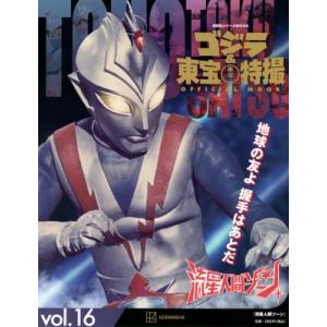 ゴジラ&東宝特撮OFFICIAL MOOK vol.25/講談社 : bookfanプレミアム 