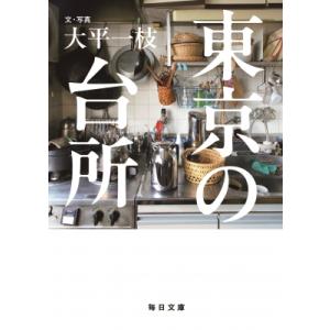 東京の台所 毎日文庫 / 大平一枝  〔文庫〕
