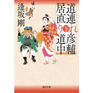 道連れ彦輔　居直り道中 下 毎日文庫 / 逢坂剛  〔文庫〕