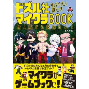 ドズル社 サバイバル謎ときマイクラBOOK 無人島から脱出せよ! / ドズル社  〔本〕