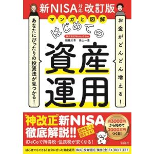 マンガと図解はじめての資産運用　新NISA対応改訂版 お金がどんどん増える!あなたにぴったりの投資法...