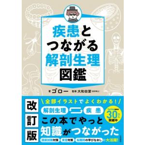 疾患とつながる解剖生理図鑑 / ゴロー (医学)  〔本〕