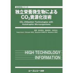 独立栄養微生物によるco2資源化技術 バイオテクノロジー / 新井博之編  〔本〕｜hmv