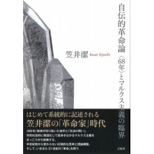 自伝的革命論 “68年”とマルクス主義の臨界 / 言視舎  〔本〕