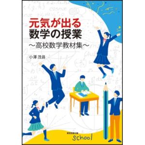 元気が出る数学の授業 高校数学教材集 / 小澤茂昌  〔本〕