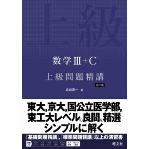 数学III+c 上級問題精講 / 長崎憲一  〔全集・双書〕