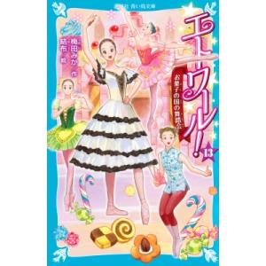 エトワール! 13 お菓子の国の舞踏会 講談社青い鳥文庫 / 梅田みか  〔新書〕