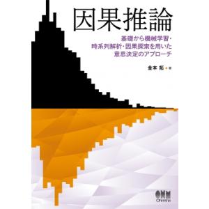 因果推論 基礎から機械学習・時系列解析・因果探索を用いた意思決定のアプローチ / 金本拓  〔本〕
